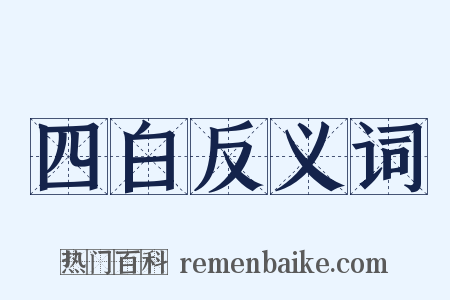 四白反义词是什么意思的图片